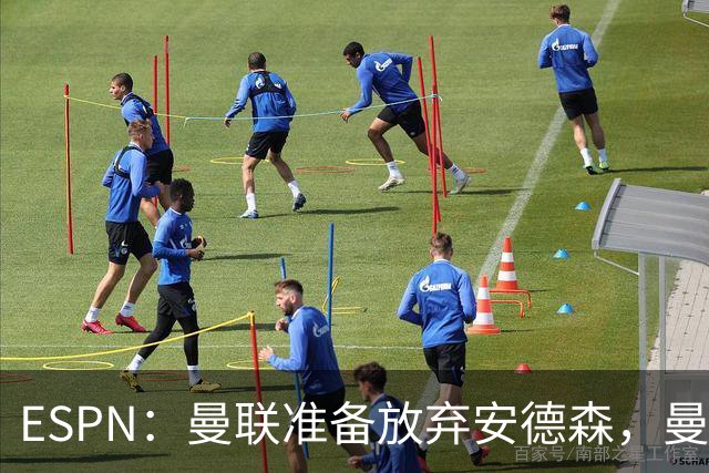 ESPN：曼联准备放弃安德森，曼城报价超1.2亿镑，曼联认为太离谱
