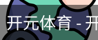 开元体育官网