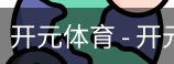 开元体育官网